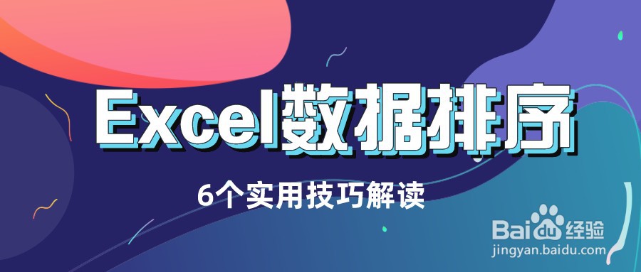 Excel函数公式：6个数据排序技巧解读