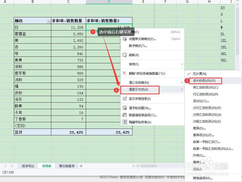 Excel透视表值的显示方式和格式的设置方法步骤