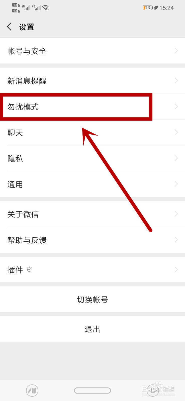 微信怎么开启勿扰模式？