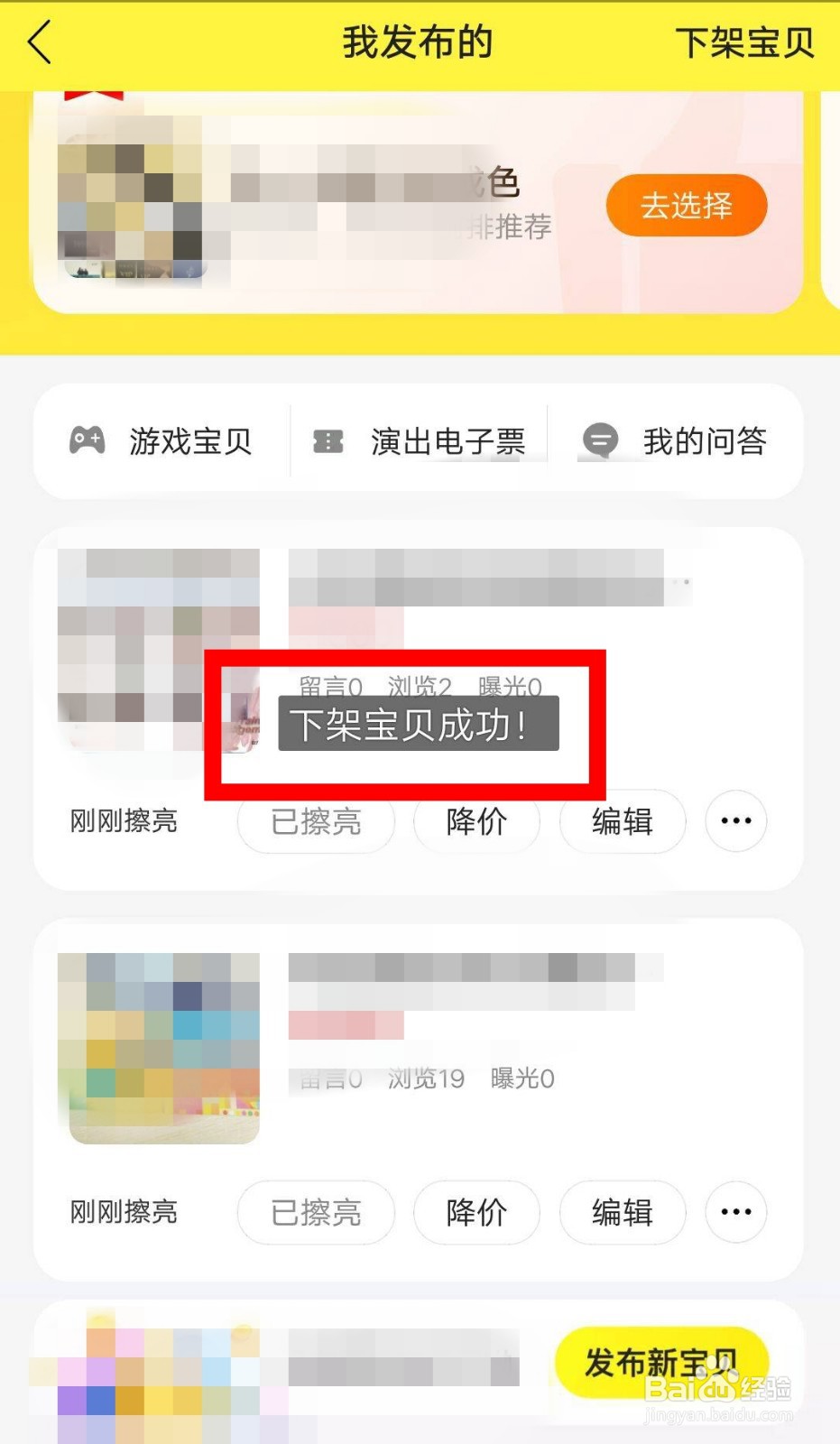 闲鱼APP如何下架宝贝