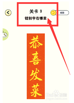 神奇橡皮擦游戏第9关错别字在哪里怎么通过