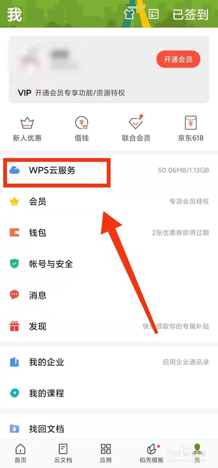 怎样在WPS软件中做任务“领取云空间”