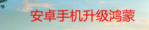 安卓手机升级鸿蒙