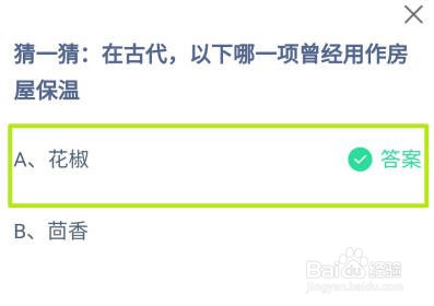 蚂蚁庄园,在古代以下哪一项曾经用作房屋保温