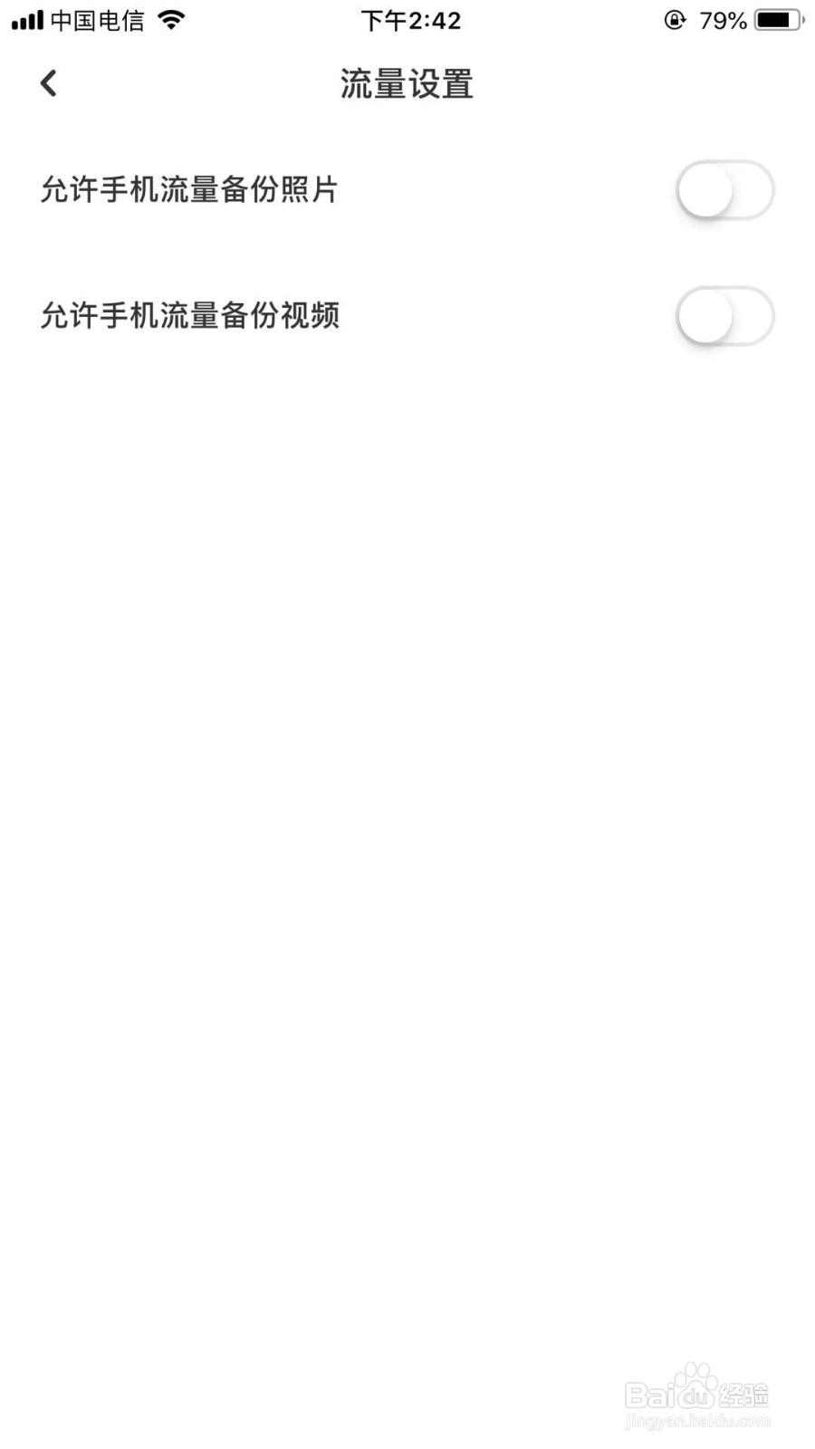 百度网盘如何关闭允许手机流量备份图片