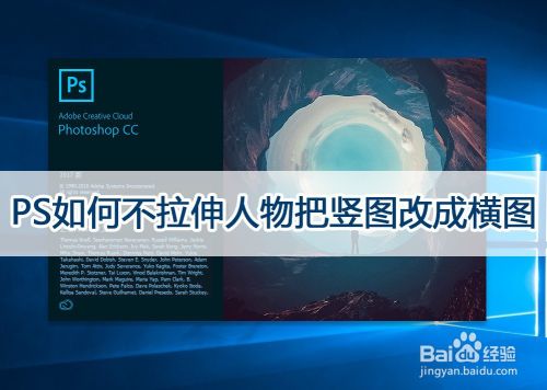 PS如何不拉伸人物把竖图改成横图