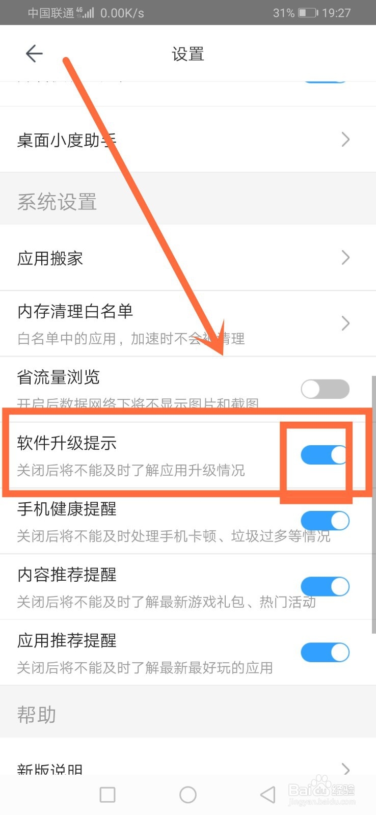 百度手机助手如何开启软件升级提示