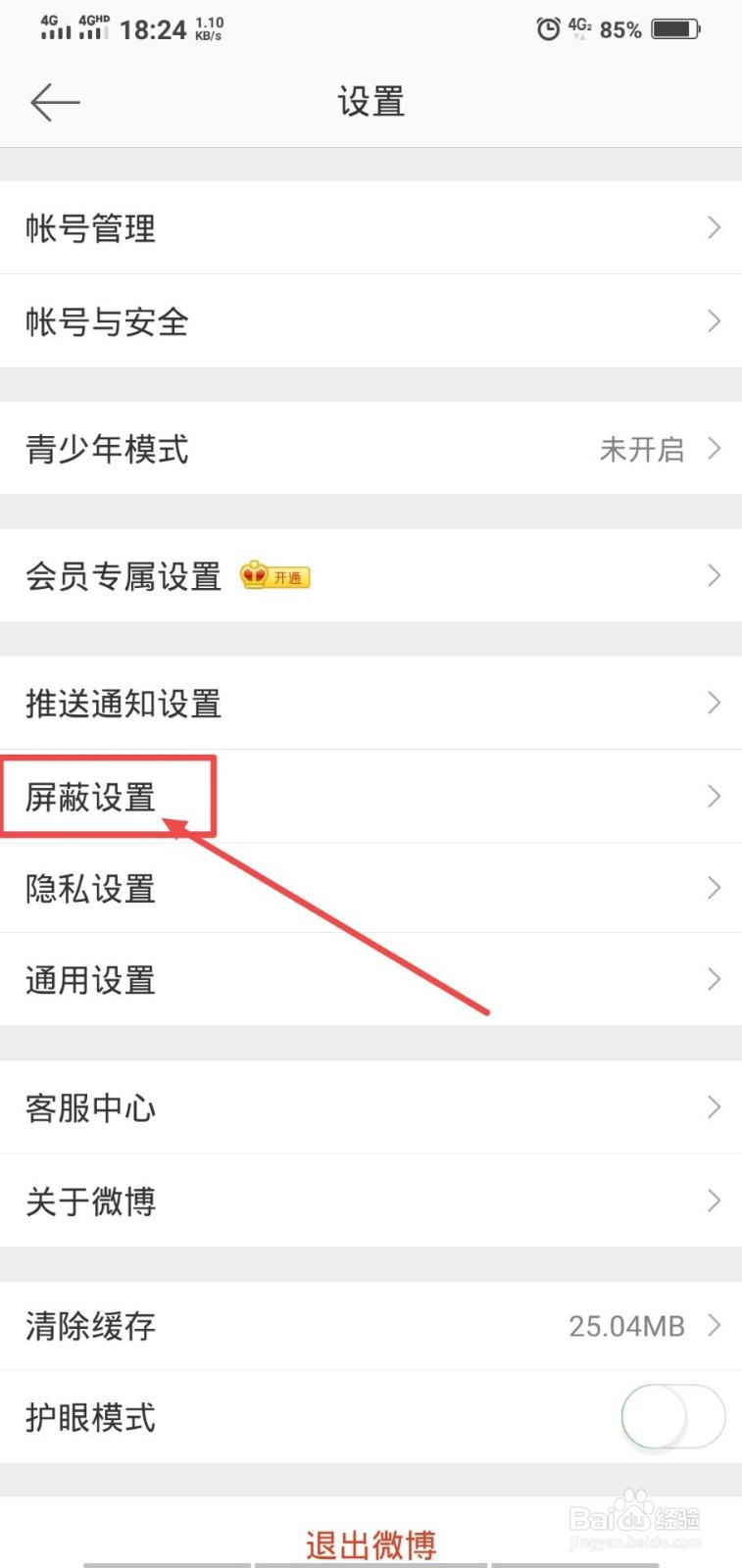微博怎么屏蔽他人