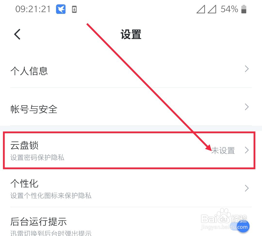 手机迅雷如何开启云盘锁