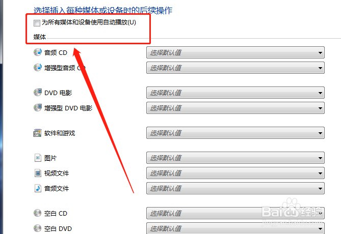 如何在电脑中打开所有媒体的自动播放？