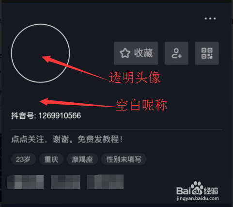 抖音空白昵称+透明头像设置教程