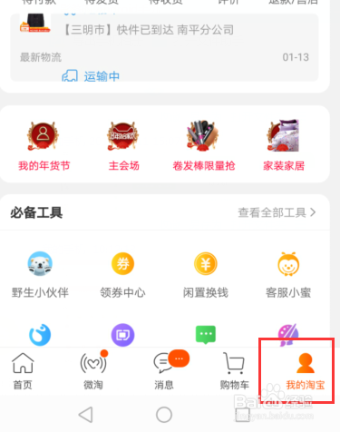淘宝怎么设置和修改默认收货地址
