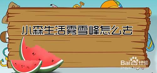 小森生活雾雪峰怎么去 百度经验 小森生活雾雪峰怎么去 百度经验