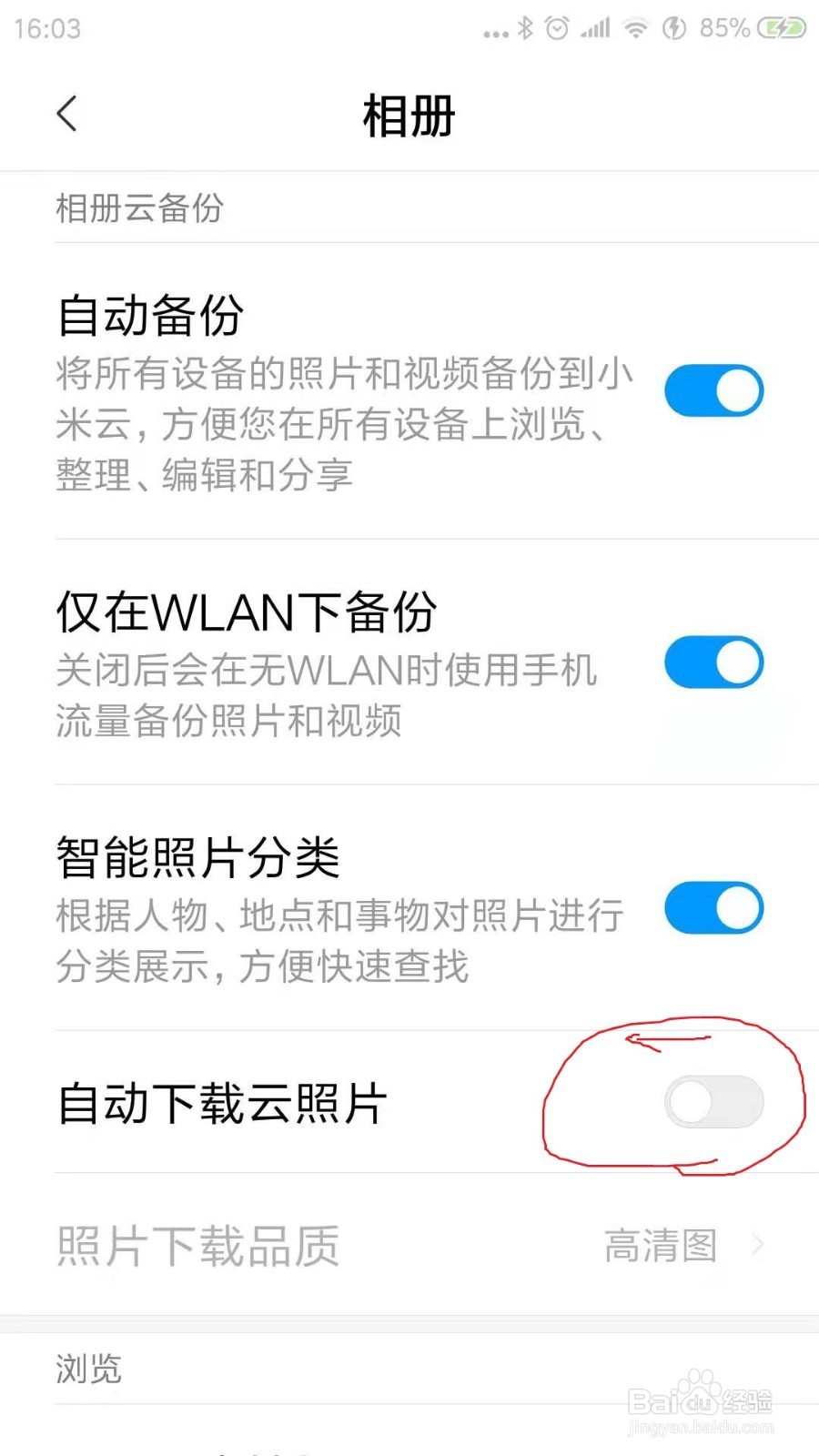 如何关闭云相册避免自动下载