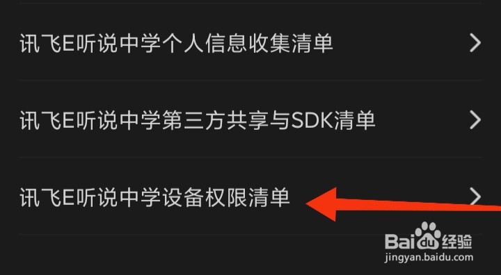 如何查看讯飞E听说中学设备权限清单