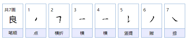 良的拼音