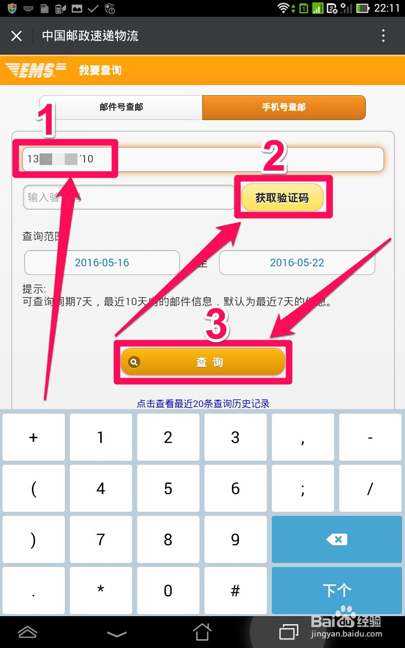如何用手机号查询EMS快递