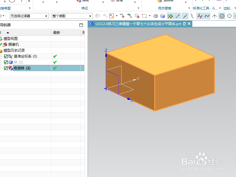 UG12.0练习三维建模一千零七十从体生成小平面体