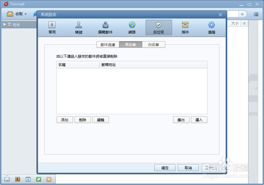 Foxmail设置黑名单邮件