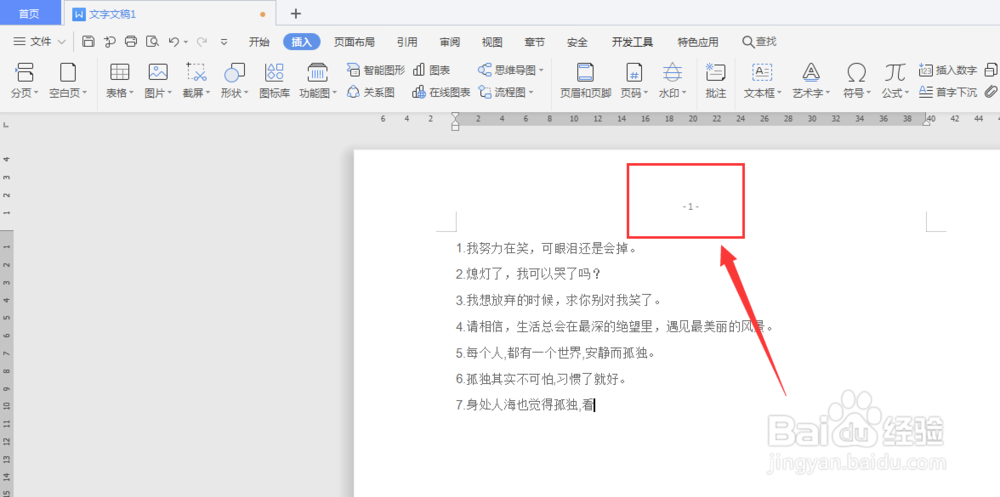 WPS文档中如何给文档插入页码