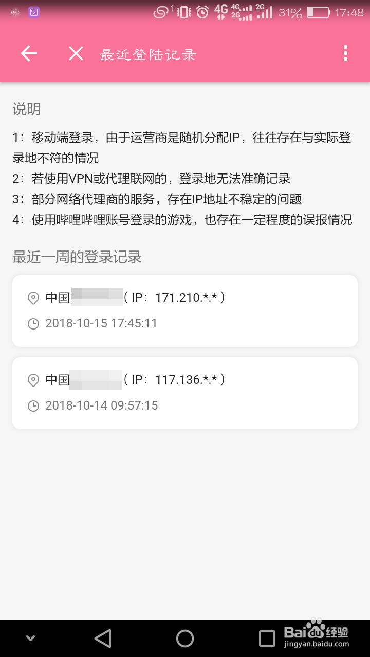 怎么在b站客户端查看最近的登录记录