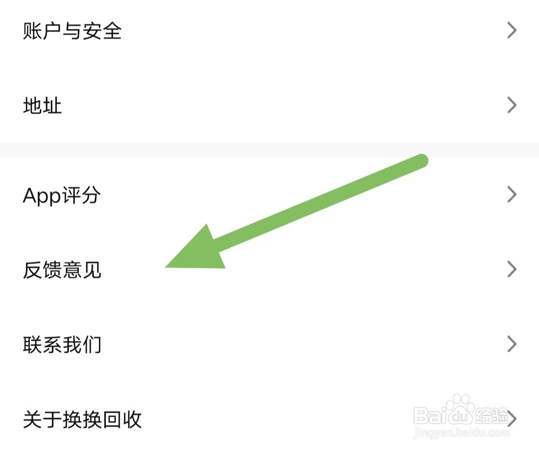 换换回收怎么查找反馈意见？