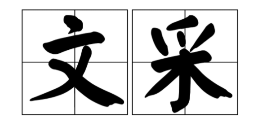 有文采的总结标题有哪些