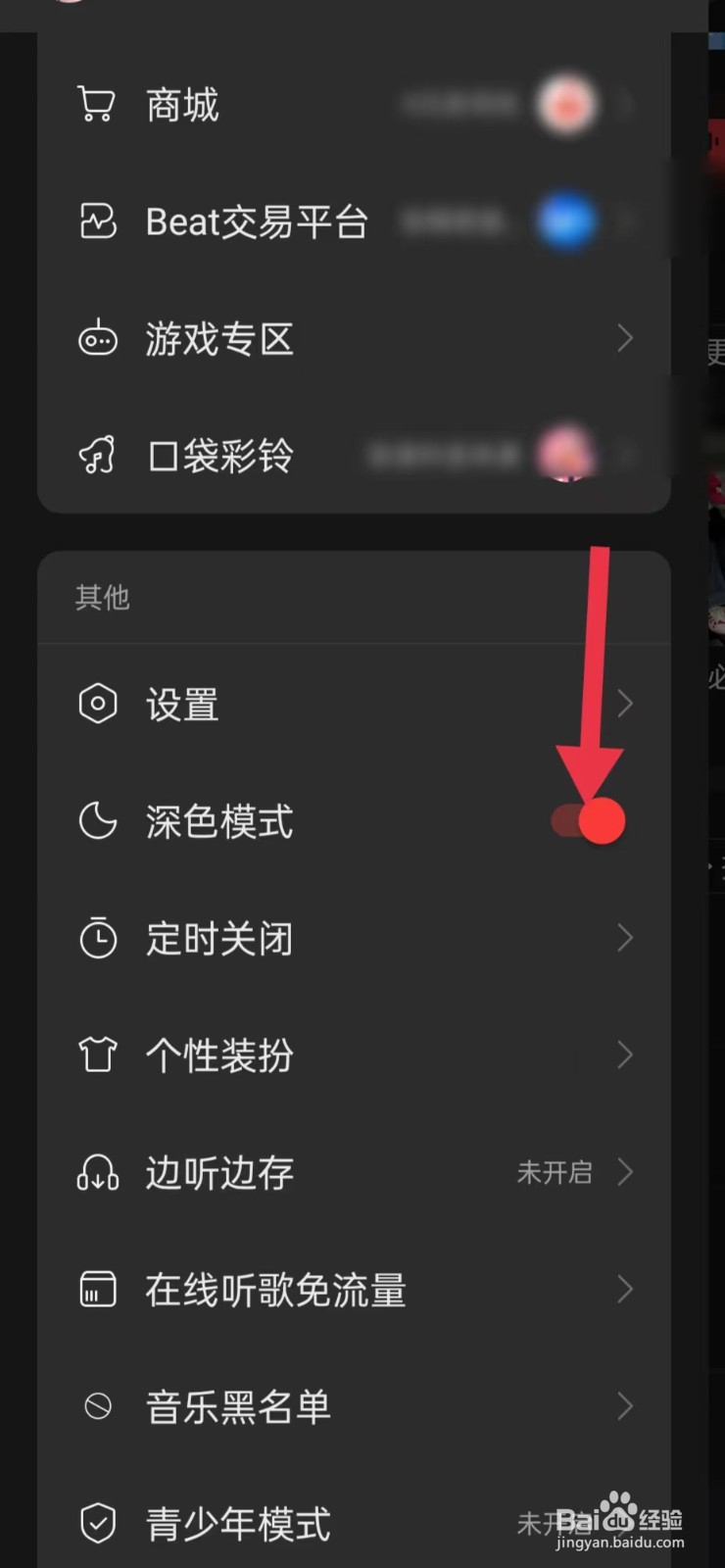 网易云如何打开深色模式
