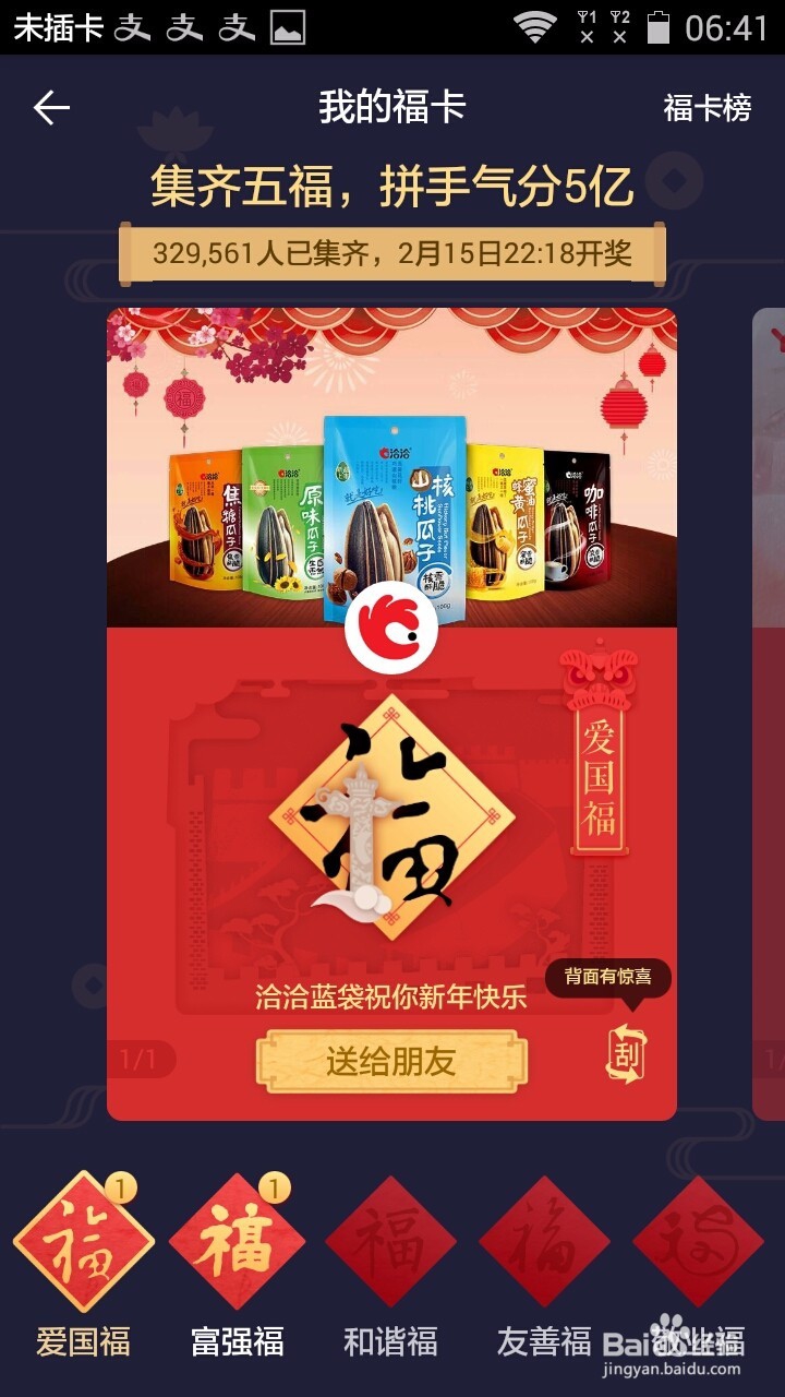 支付宝新春集福过福年