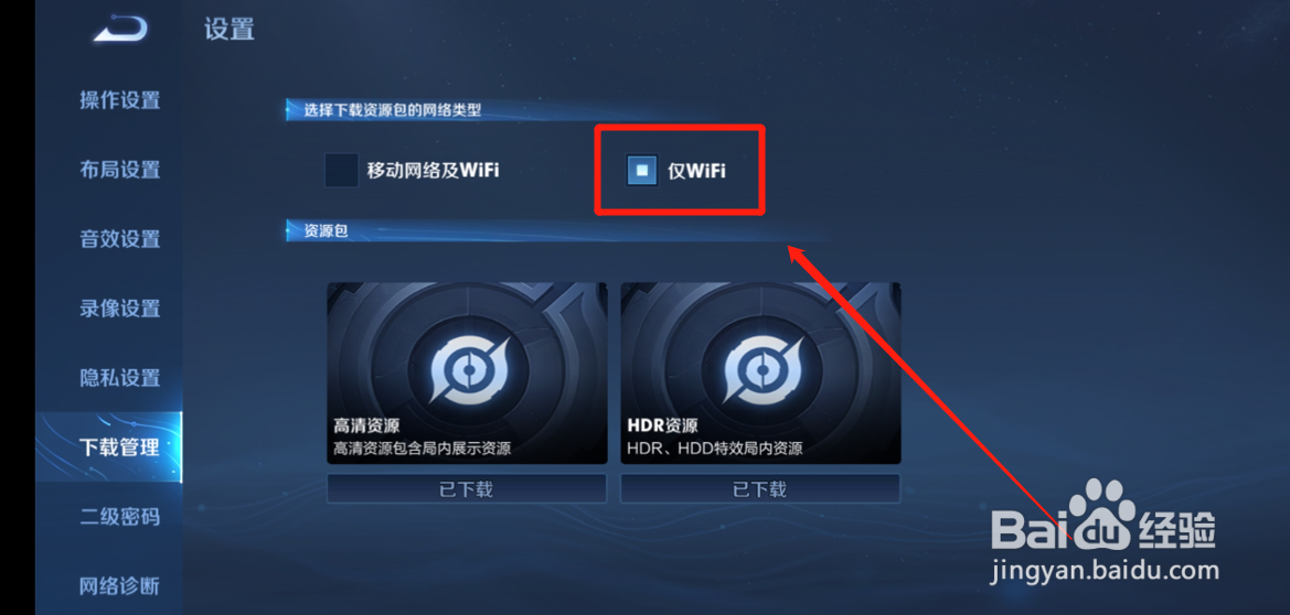 王者荣耀如何设置仅WIFI网络下载资源包