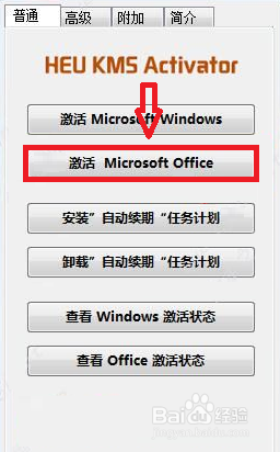 office365激活工具教程