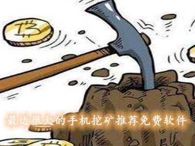 现在挖矿软件哪个比较好
