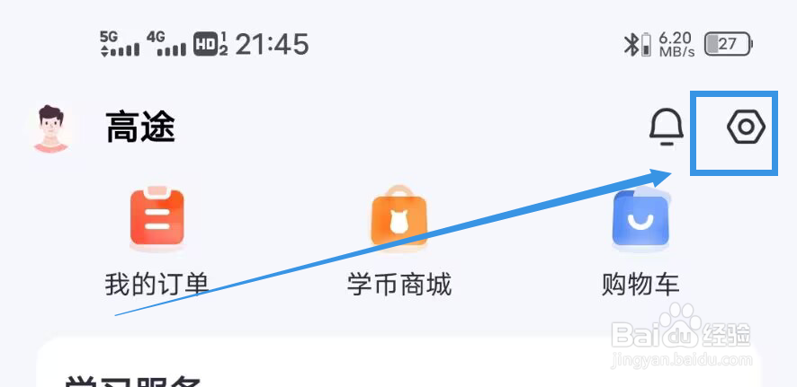 《高途》如何设置头像