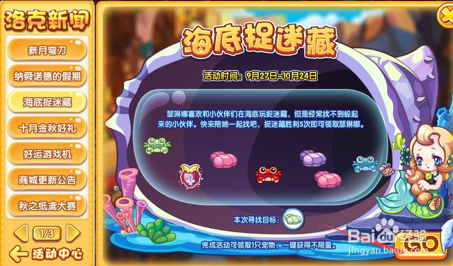 洛克王国海底捉迷藏活动