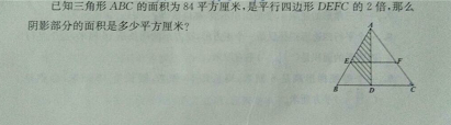 已知三角形ABC的面积为84平方厘米，是平行四边形DEFC的2倍， 那么阴影部分的面积是多少平方厘