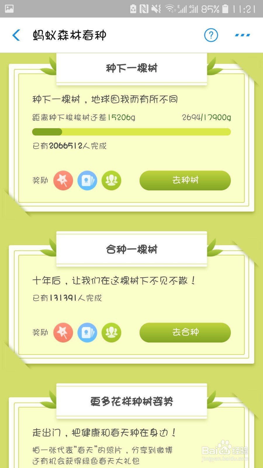 怎么参与蚂蚁森春种,赢取春种之旅?