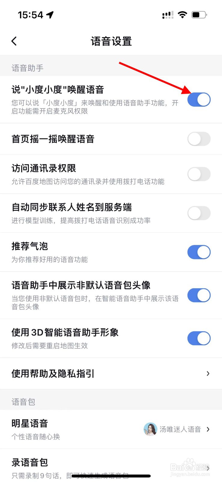 说“小度小度”唤醒语音功能如何开启？