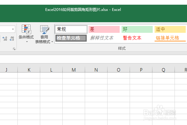 Excel2016如何裁剪圆角矩形图片