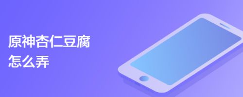 原神杏仁豆腐怎么弄