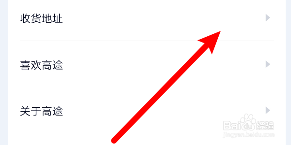 如何在高途课堂App中添加收货地址?