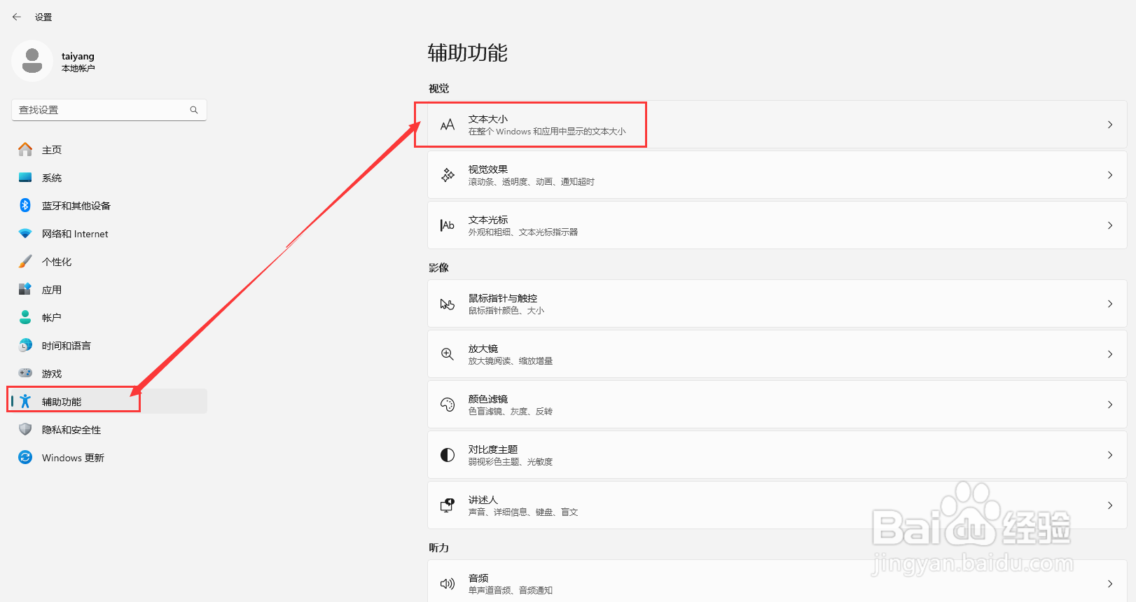 win11系统如何设置文本字体大小