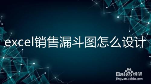 excel销售漏斗图怎么设计