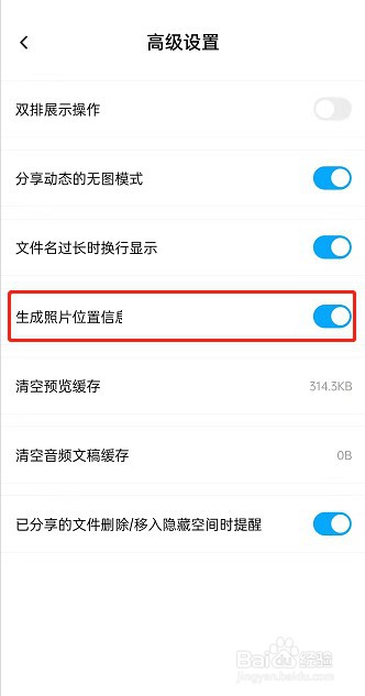 百度网盘怎么关闭图片位置?