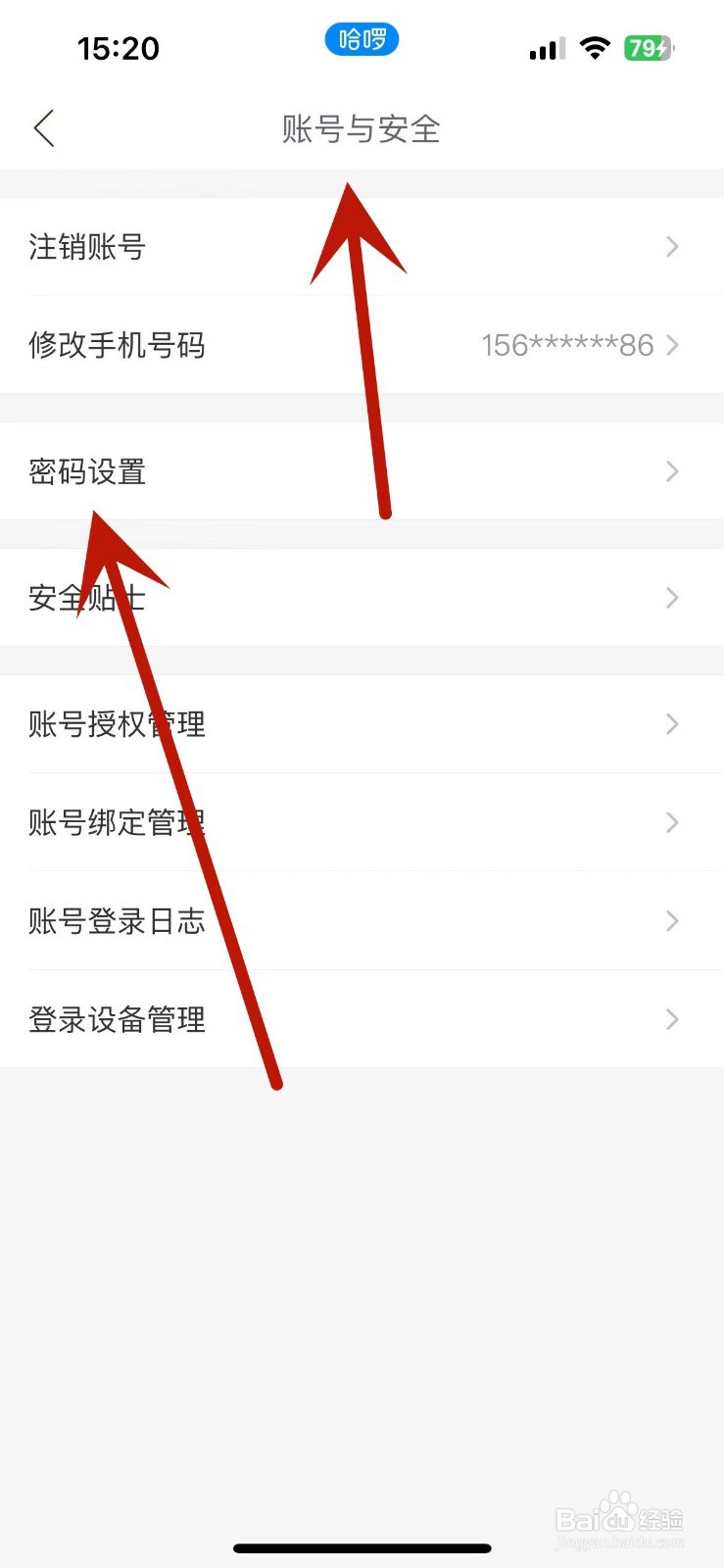 怎么在哈啰App中设置账户安全密码