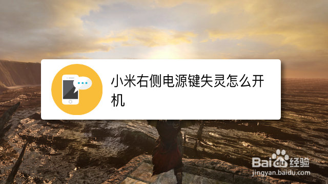 小米右侧电源键失灵怎么亮屏