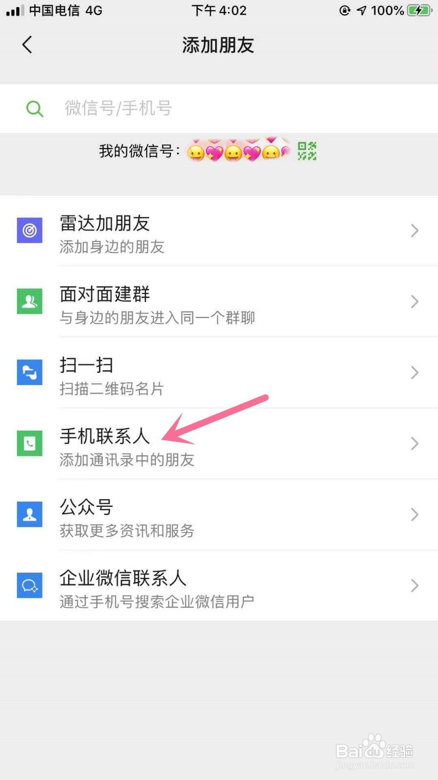 微信怎么添加通讯录好友