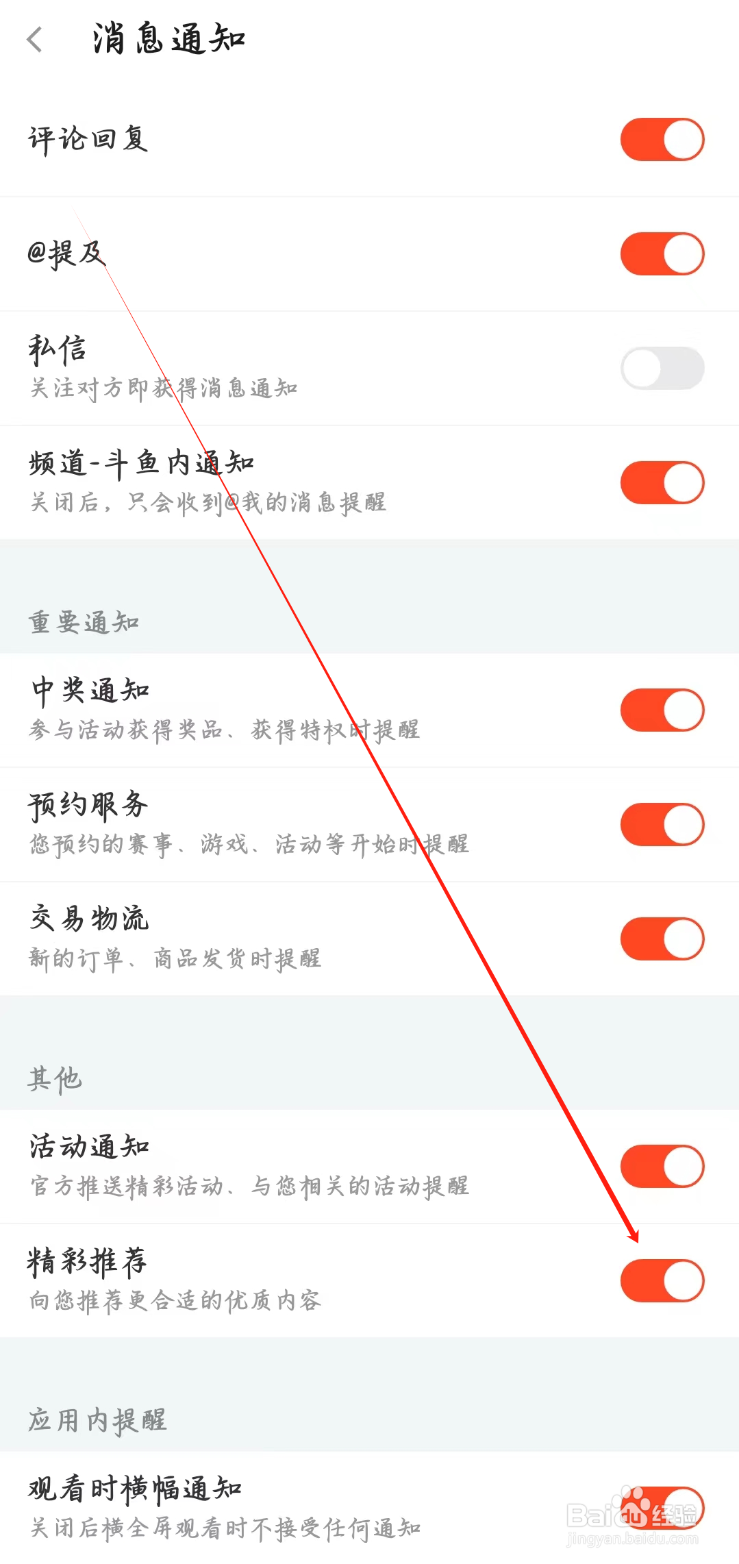 斗鱼app如何开启精彩推荐