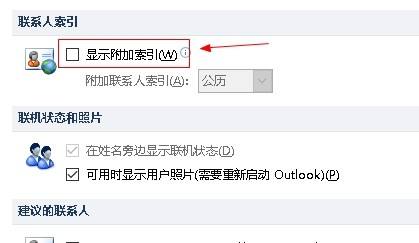 outlook郵箱如何設置顯示附加索引?