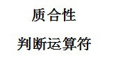 数学运算中的数学基本常识