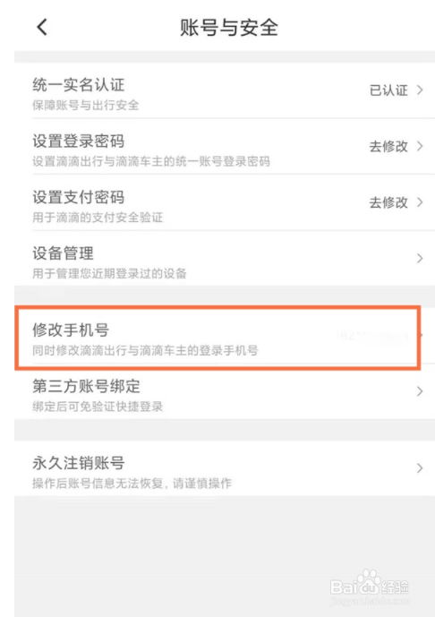 滴滴出行手机号码如何更改